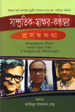 [9789849451419] সাম্প্রতিক-স্বাক্ষর-কন্ঠস্বর প্রসঙ্গকথা