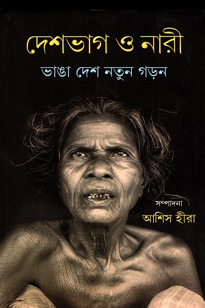 [9789390621590] দেশভাগ ও নারী : ভাঙা দেশ নতুন গড়ন