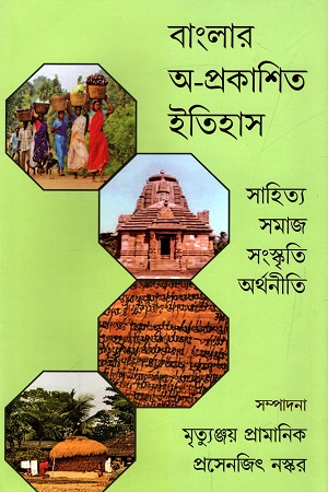 [9789390621347] বাংলার অ-প্রকাশিত ইতিহাস : সাহিত্য সমাজ সংস্কৃতি অর্থনীতি