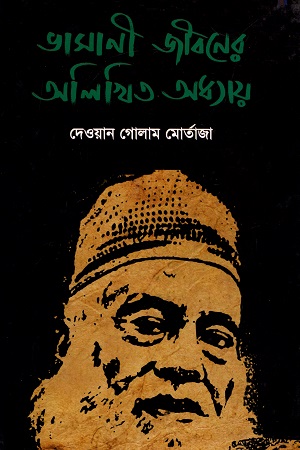 [9789849165620] ভাসানী জীবনের অলিখিত অধ্যায়