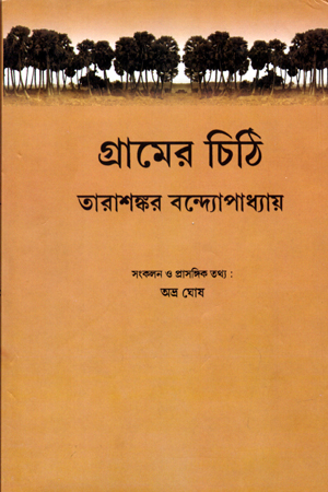 [9788184373462] গ্রামের চিঠি