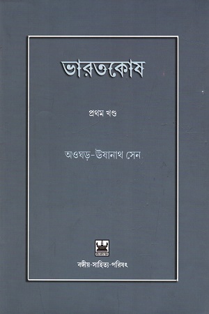 [9789384816483] ভারতকোষ (পাঁচ খণ্ডের সেট)