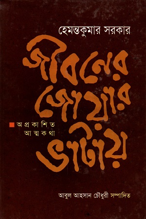 [9847008400484] জীবনের জোয়ার ভাটায় : অপ্রকাশিত আত্মকথা