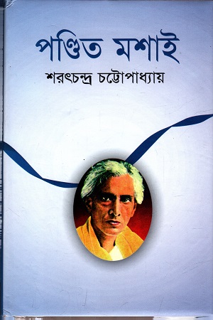 [9847016700372] পণ্ডিত মশাই