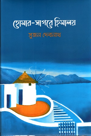 [9789849585060] হোমার-সাগরে হিমালয়