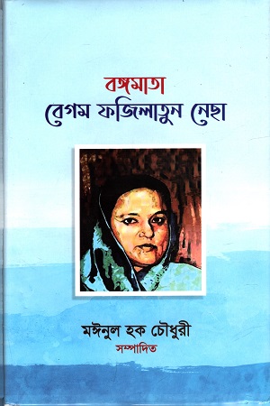 [9789848015424] বঙ্গমাতা বেগম ফজিলাতুন নেছা