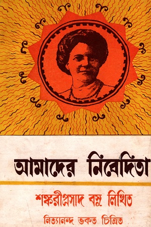 [8170668247] আমাদের নিবেদিতা