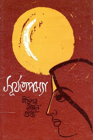 [9788172937300] সূর্যতপস্যা