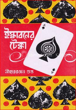 [9788172935085] ইস্কাবনের টেক্কা