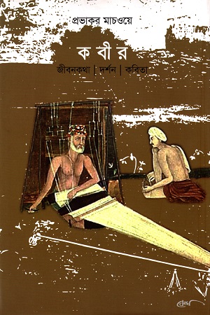 [9789848028186] কবীর : জীবনকথা, দর্শন, কবিতা