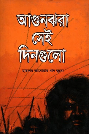 [9789848882621] আগুনঝরা সেই দিনগুলো