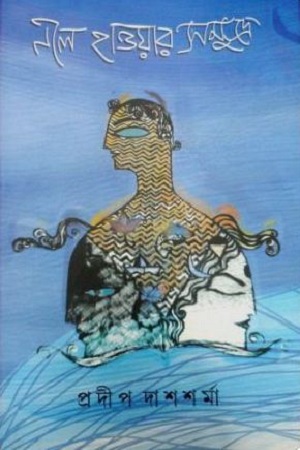 [9789380869773] নীল হাওয়ার সমুদ্রে