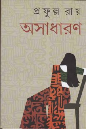 [9788129531872] অসাধারণ