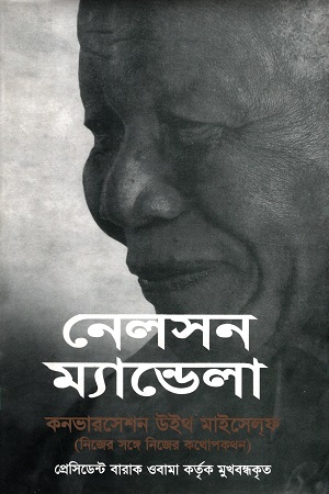 [9844643236] নেলসন ম্যান্ডেলা : কনভারসেশন উইথ মাইসেলফ