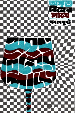 [9788170663164] অমৃত বিষের পাত্রে