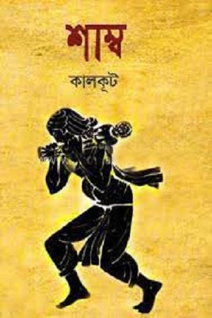 [9847034303261] শাম্ব