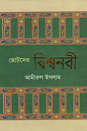 [98470140700572] ছোটদের বিশ্বনবী
