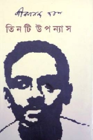 [9788189323783] তিনটি উপন্যাস