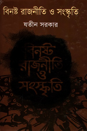 [9847028901886] বিনষ্ট রাজনীতি ও সংস্কৃতি