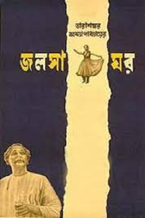 [97890079203] জলসা ঘর