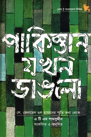 [9789845061926] পাকিস্তান যখন ভাঙলো