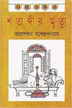 [9789350200094] শতাব্দীর মৃত্যু
