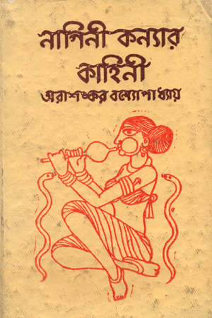 [4328900000002] নাগিনী কন্যার কাহিনী