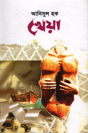 [4331900000002] খেয়া