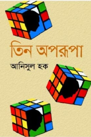 [9789849435518] তিন অপরূপা