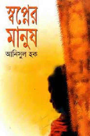 [9789844584846] স্বপ্নের মানুষ