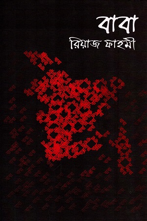 [9789843481757] বাবা