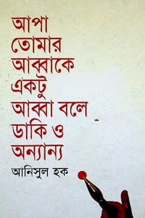 [9847015201197] আপা তোমার আব্বাকে একটু আব্বা বলে ডাকি ও অন্যান্য