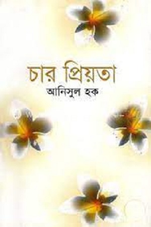 [9847011401355] চার প্রিয়তা