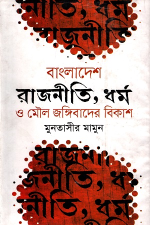 [9789849179849] বাংলাদেশ : রাজনীতি, ধর্ম ও মৌল জঙ্গিবাদের বিকাশ