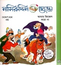 নাসিরুদ্দিন হোজ্জা-৬ : আমায় জিজ্ঞেস করো না