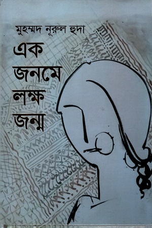 [9789849498131] এক জনমে লক্ষ জন্ম