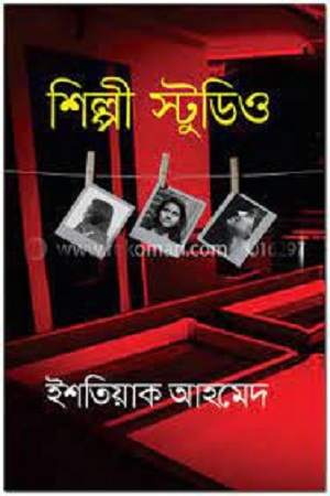 [9789845263252] শিল্পী স্টুডিও