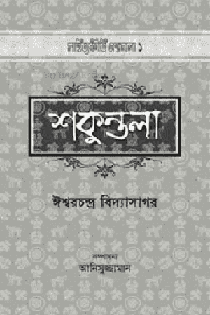 [9789842001345] শকুন্তলা