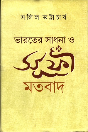[9789389377330] ভারতের সাধনা ও সূফী মতবাদ