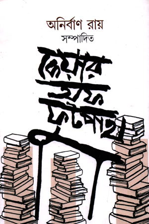 [9788194081715] কেয়ার অফ ফুটপাথ