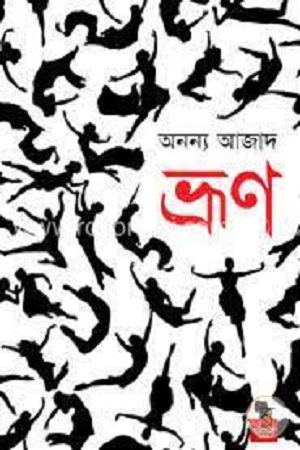 [9789849143185] ভ্রুণ