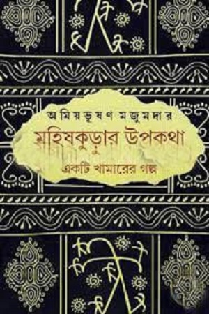 [9788129527219] মহিষকুড়ার উপকথা ও একটি খামারের গল্প