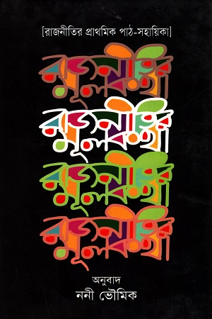 [9789849198139] রাজনীতির মূলকথা (রাজনীতির প্রাথমিক পাঠ-সহায়িকা)