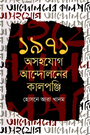 [9789843428660] ১৯৭১ : অসহযোগ আন্দোলনের কালপঞ্জি