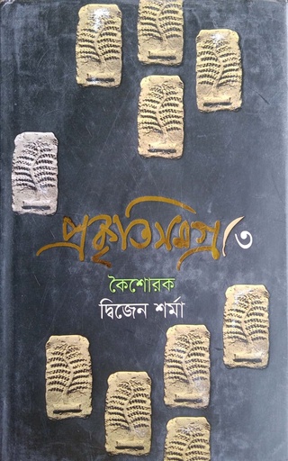 [9789849122241] প্রকৃতিসমগ্র- ৩