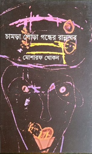 [9789843458483] চামড়া পোড়া গন্ধের রান্নাঘর