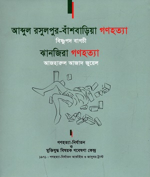 [9789848050439] আব্দুল রসুলপুর-বাঁশবাড়িয়া গণহত্যা, ঝানজিরা গণহত্যা