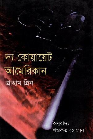 [97898489750220] দ্য কোয়ায়েট আমেরিকান