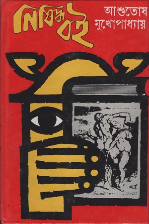 [9789390467754] নিষিদ্ব বই