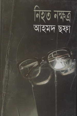 [9789844104396] নিহত নক্ষত্র
